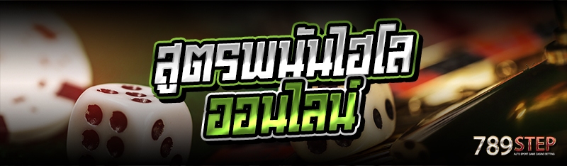 สูตรพนันไฮโลออนไลน์