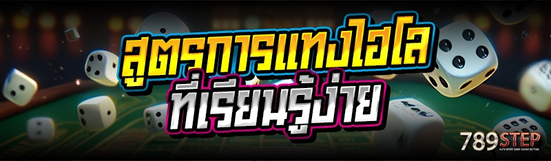 สูตรการแทงไฮโล ที่เรียนรู้ง่าย