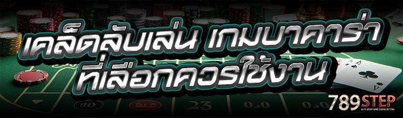 เคล็ดลับเล่น เกมบาคาร่า ที่เลือกควรใช้งาน
