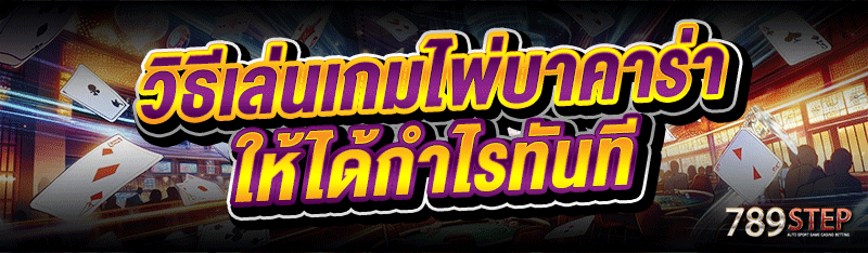 วิธีเล่นเกมไพ่บาคาร่า ให้ได้กำไรทันที