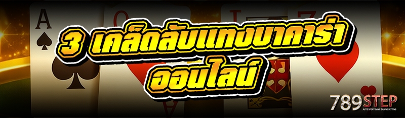 3 เคล็ดลับแทงบาคาร่าออนไลน์