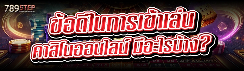 ข้อดีในการเข้าเล่น คาสิโนออนไลน์ มีอะไรบ้าง?
