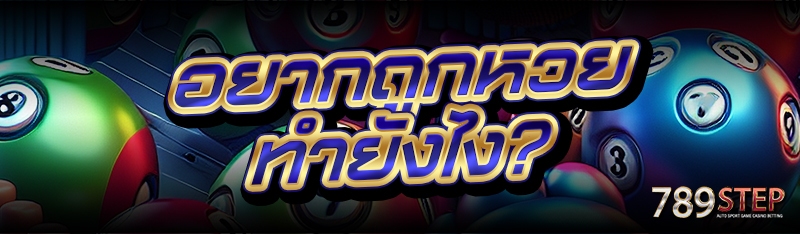 อยากถูกหวย ทำยังไง?