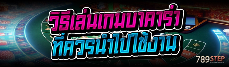 วิธีเล่นเกมบาคาร่า ที่ควรนำไปใช้งาน