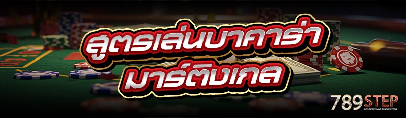 สูตรเล่นบาคาร่า มาร์ติงเกล