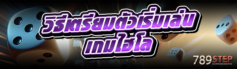วิธีเตรียมตัวเริ่มเล่นเกมไฮโล