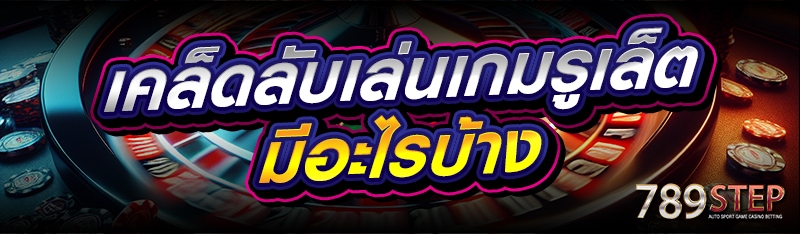 เคล็ดลับเล่นเกมรูเล็ต มีอะไรบ้าง