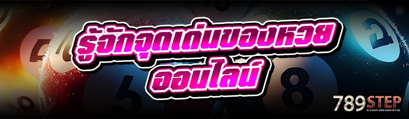 รู้จักจุดเด่นของหวยออนไลน์