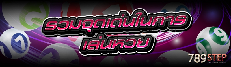 รวมจุดเด่นในการเล่นหวย