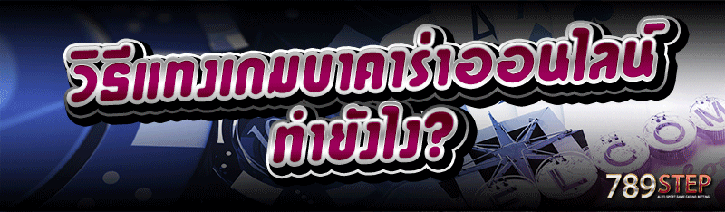 วิธีแทงเกมบาคาร่าออนไลน์ ทำยังไง?