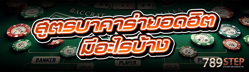 สูตรบาคาร่ายอดฮิต มีอะไรบ้าง
