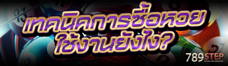 เทคนิคการซื้อหวย ใช้งานยังไง?