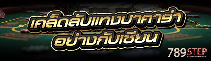 เคล็ดลับแทงบาคาร่า อย่างกับเซียน