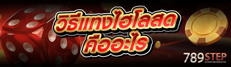 วิธีแทงไฮโลสด คืออะไร