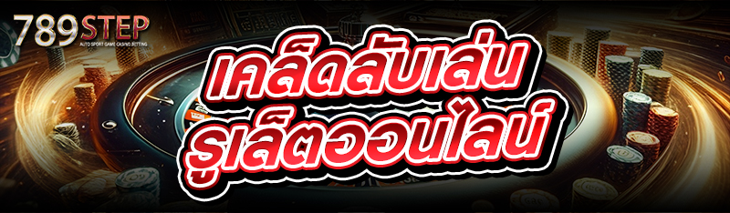 เคล็ดลับเล่น รูเล็ตออนไลน์
