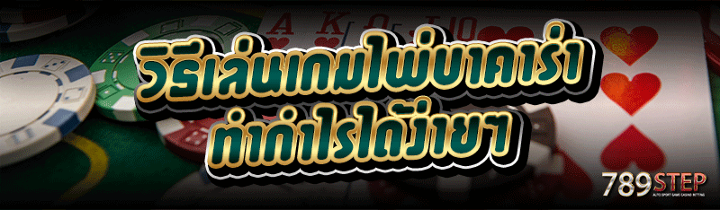 วิธีเล่นเกมไพ่บาคาร่า ทำกำไรได้ง่ายๆ