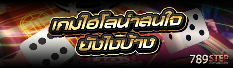เกมไฮโลน่าสนใจยังไงบ้าง