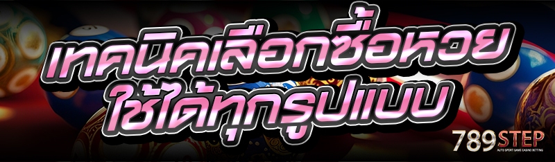 เทคนิคเลือกซื้อหวย ใช้ได้ทุกรูปแบบ