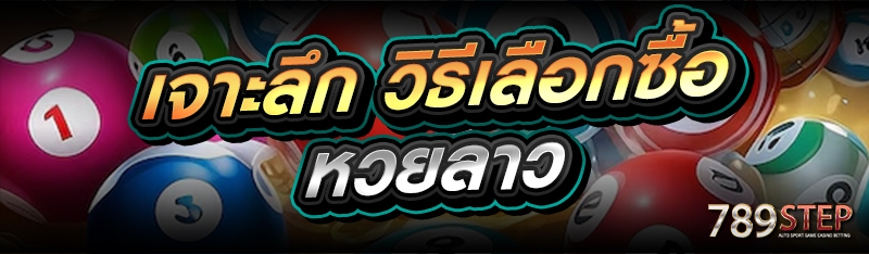 เจาะลึก วิธีเลือกซื้อหวยลาว