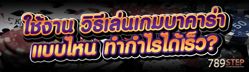 ใช้งาน วิธีเล่นเกมบาคาร่า แบบไหน ทำกำไรได้?