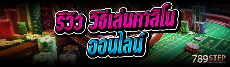 รีวิว วิธีเล่นคาสิโนออนไลน์