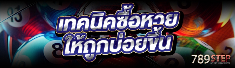 เทคนิคซื้อหวย ให้ถูกบ่อยขึ้น
