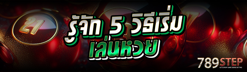 รู้จัก 5 วิธีเริ่มเล่นหวย