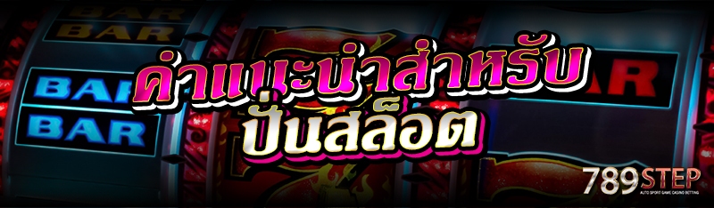 คำแนะนำสำหรับปั่นสล็อต