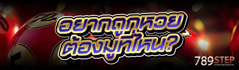 อยากถูกหวย ต้องมูที่ไหน?