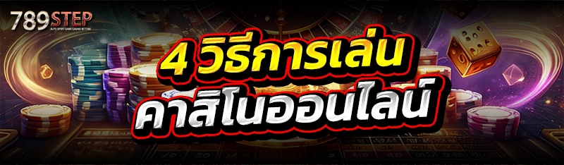 4 วิธีการเล่น คาสิโนออนไลน์
