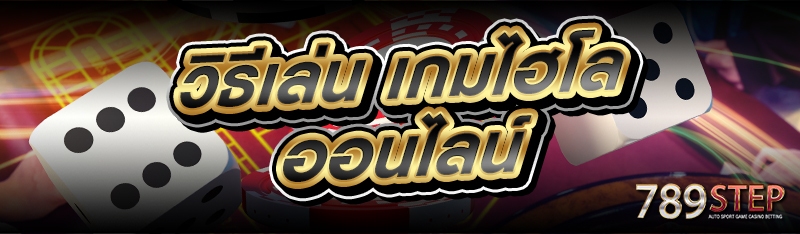 วิธีเล่น เกมไฮโลออนไลน์