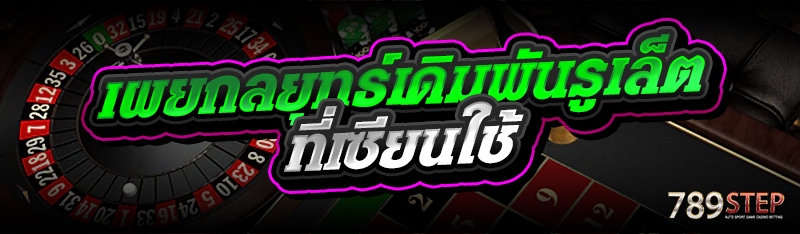เผยกลยุทธ์เดิมพันรูเล็ตที่เซียนใช้