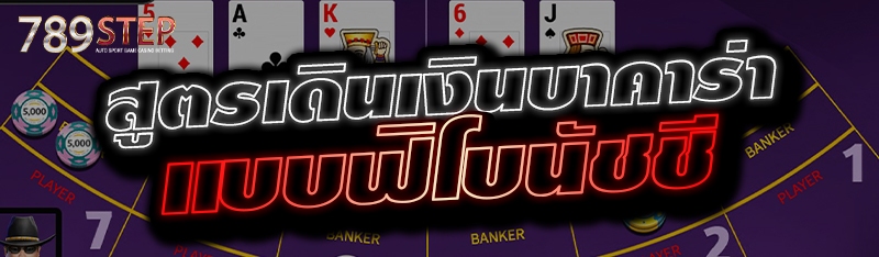 สูตรเดินเงินบาคาร่าแบบฟิโบนัชชี 