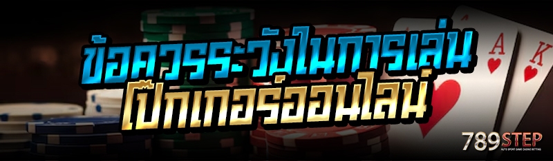 ข้อควรระวังในการเล่นโป๊กเกอร์ออนไลน์