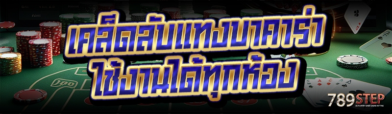 เคล็ดลับแทงบาคาร่า ใช้งานได้ทุกห้อง