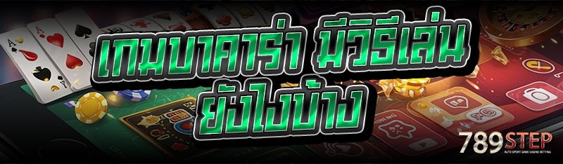 เกมบาคาร่า มีวิธีเล่นยังไงบ้าง